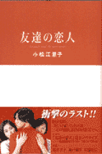 楽天ブックス 友達の恋人 小松江里子 本 楽天ブックス 友達の恋人 小松江里子 本
